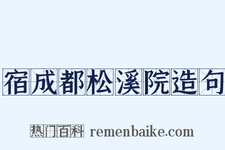 宿成都松溪院造句是什么意思的图片